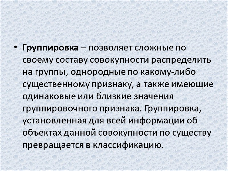 Группировка – позволяет сложные по своему составу совокупности распределить на группы, однородные по какому-либо